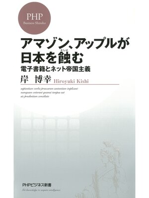 cover image of アマゾン、アップルが日本を蝕む　電子書籍とネット帝国主義